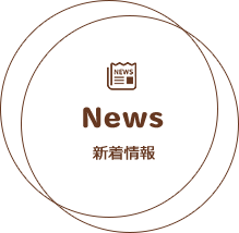 新着情報