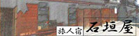 旅人宿　石垣屋